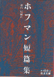 ホフマン短篇集