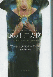 風の十二方位