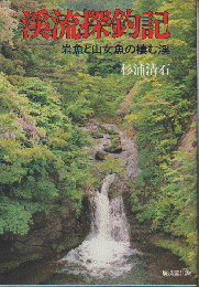 渓流探釣記 : 岩魚と山女魚の棲む渓