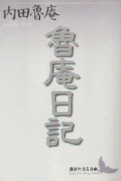 魯庵日記