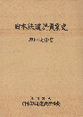 日本鉄道請負業史 昭和(後期)篇