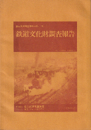 鉄道文化財調査報告書　観光資源調査報告書　VOL.13