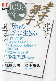 老子×孫子　100分de名著