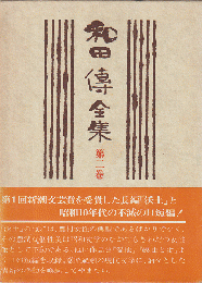 和田傳全集　第2巻