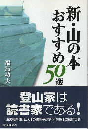 新・山の本おすすめ50選