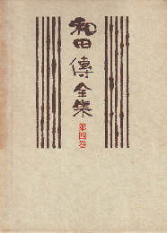 和田傳全集　第4巻
