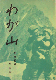 わが山