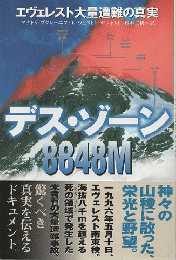 デス・ゾーン8848M : エヴェレスト大量遭難の真実