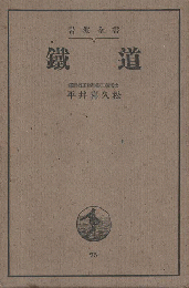 鐵道