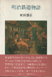 明治鉄道物語