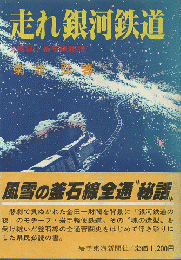 走れ銀河鉄道 : 実録・釜石線物語