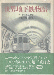 世界地下鉄物語