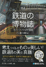 図説鉄道の博物誌