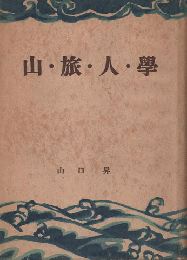 山・旅・人・学