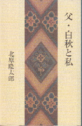 父・白秋と私