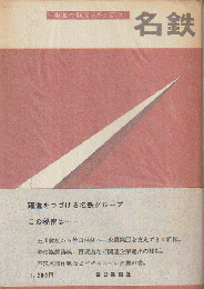 名鉄