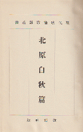 現代歌論歌話叢書 北原白秋篇