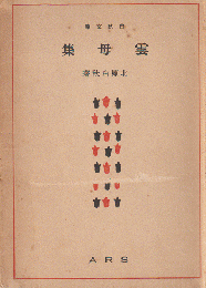 白秋文庫 雲母集 : 歌集
