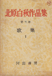 北原白秋作品集 第5巻 (歌集 第1)