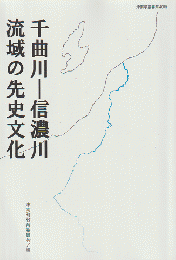 千曲川-信濃川 流域の先史文化