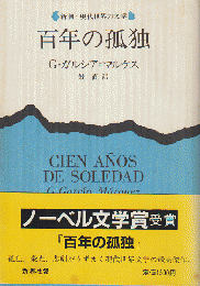 百年の孤独