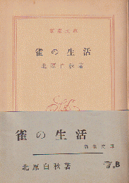 雀の生活