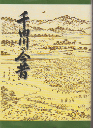 千曲川の今昔