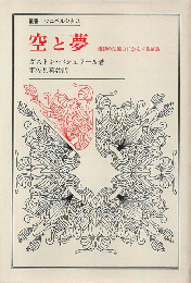 空と夢 : 運動の想像力にかんする試論