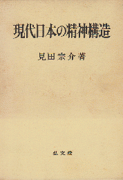 現代日本の精神構造