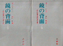 鏡の背面 上下巻 2冊セット