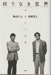終りなき世界 : 90年代の論理