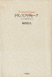 トランスクリティーク