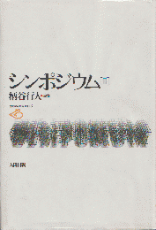 シンポジウムⅢ