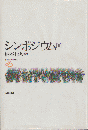 シンポジウムⅢ ＜批評空間叢書 16＞