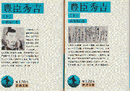 豊臣秀吉 上下巻（2冊セット）