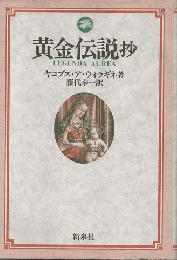 黄金伝説抄