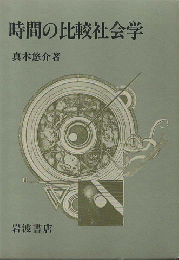 時間の比較社会学
