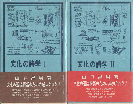 文化の詩学　Ⅰ　Ⅱ　2冊セット
