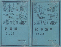 記号論Ⅰ　Ⅱ　2冊セット