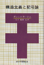 構造主義と記号論
