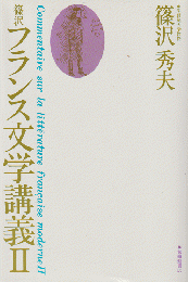 篠沢フランス文学講義
