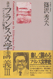 篠沢フランス文学講義