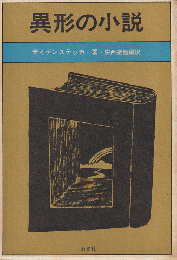 異形の小説