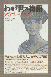 わが世の物語 : アンナ・ド・ノアイユ自伝