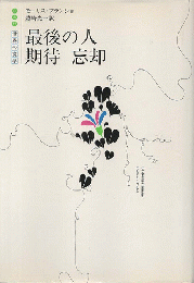 最後の人/期待忘却