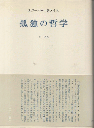 孤独の哲学