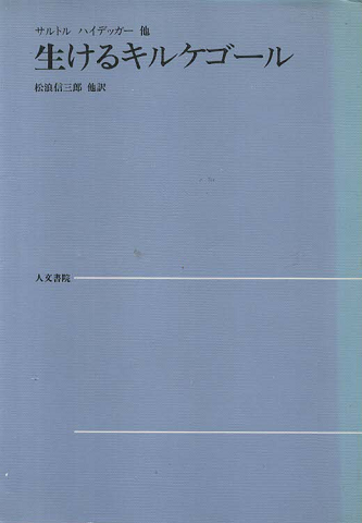 生けるキルケゴール(サルトル 等著 ; 松浪信三郎 等訳) / 古書 生けるキルケゴール(サルトル 等著 ; 松浪信三郎 等訳) / 古書