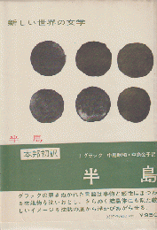 新しい世界の文学 65  半島