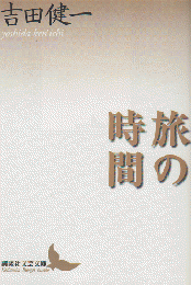 旅の時間