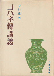 ヨハネ伝講義